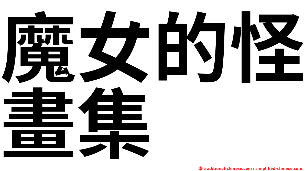 魔女的怪畫集