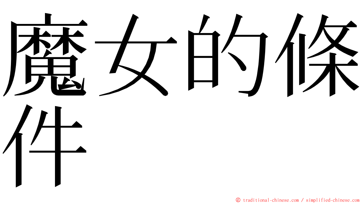 魔女的條件 ming font