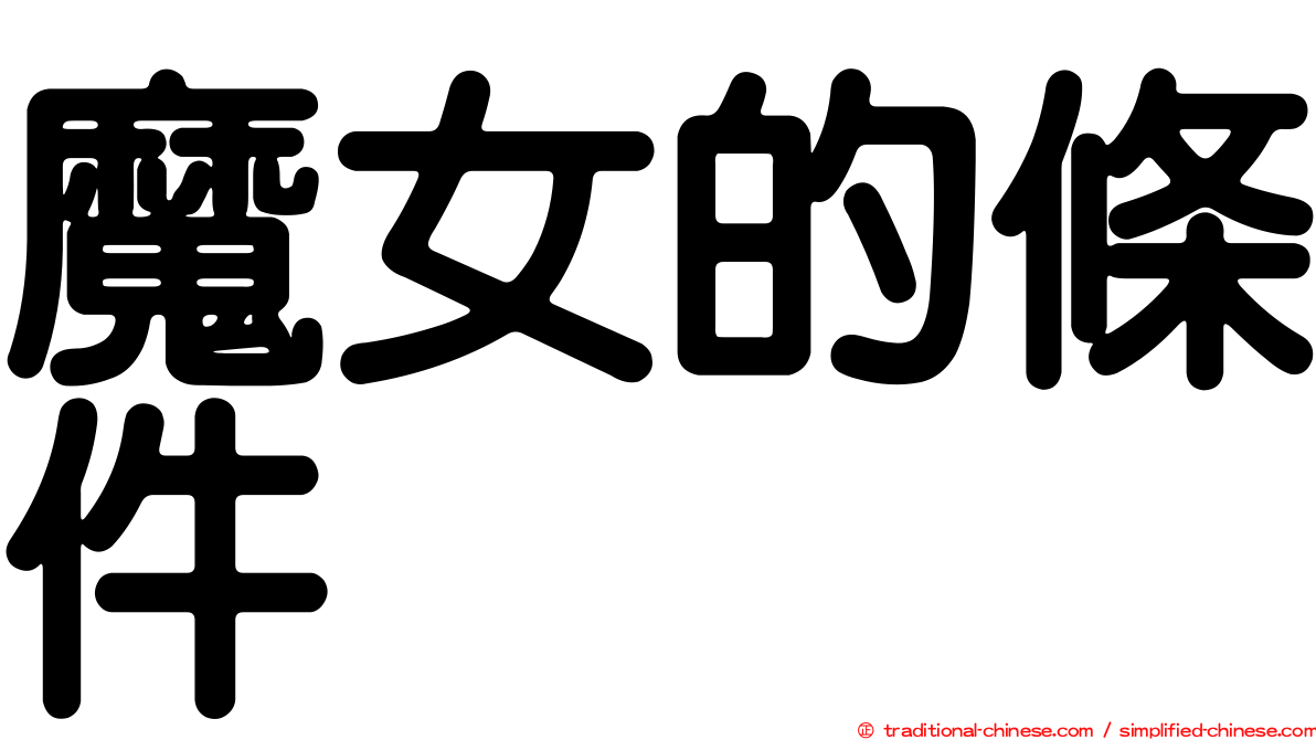魔女的條件