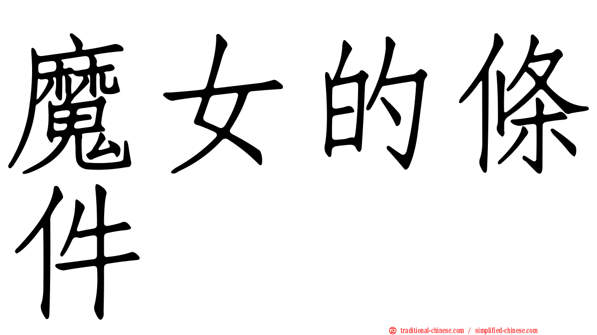 魔女的條件