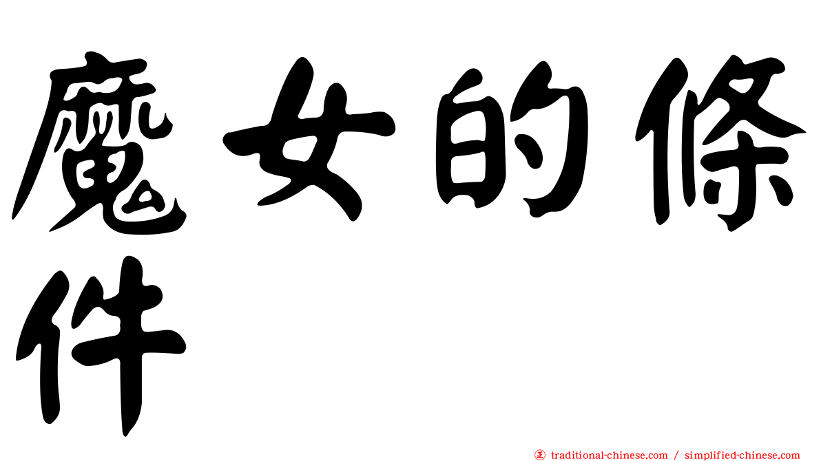 魔女的條件