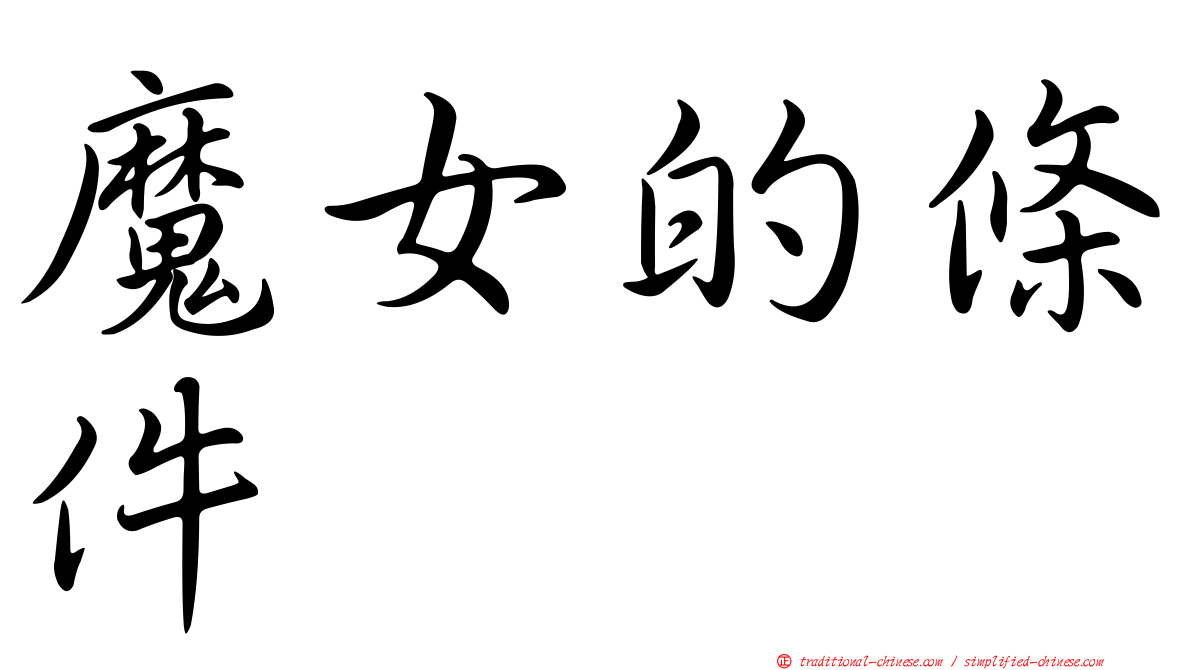 魔女的條件