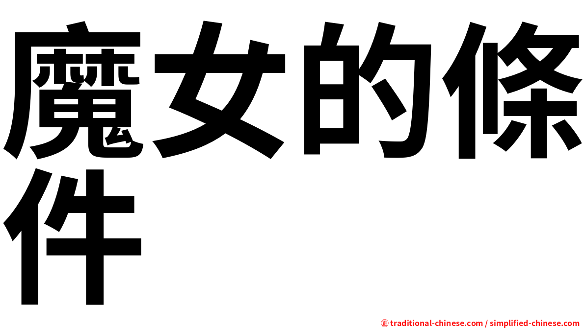 魔女的條件
