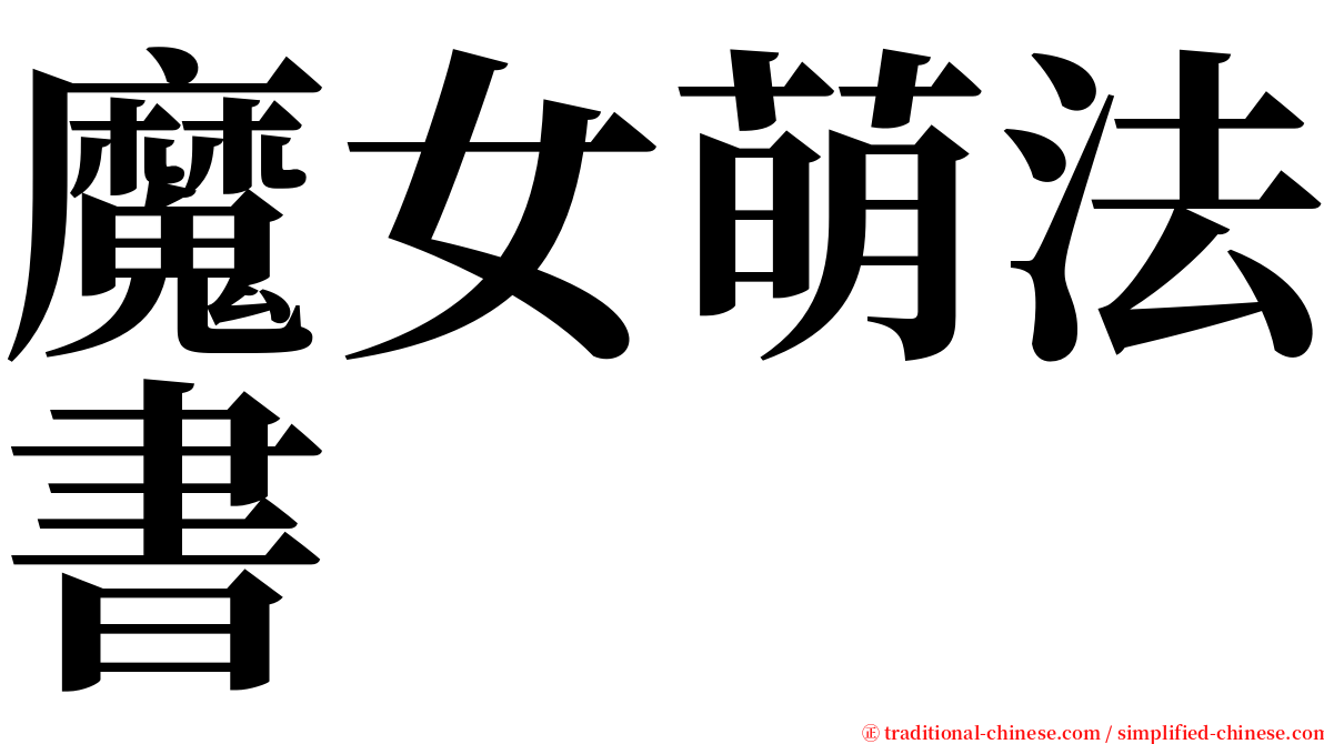 魔女萌法書 serif font