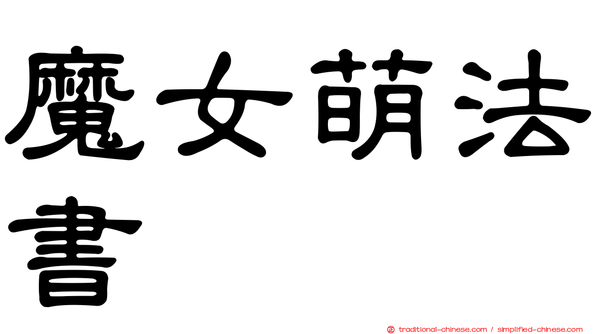 魔女萌法書