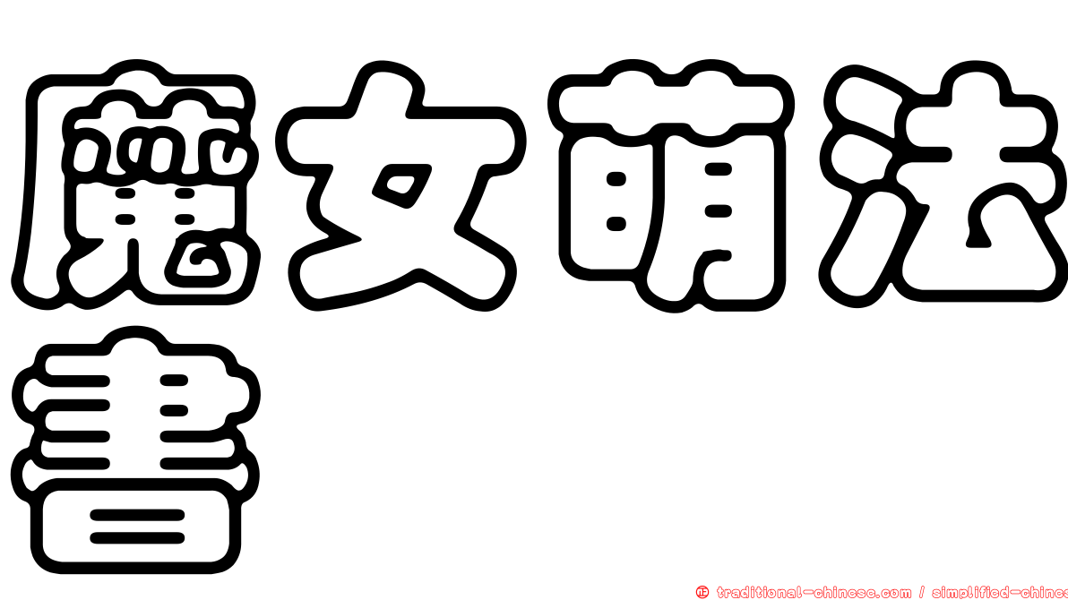 魔女萌法書