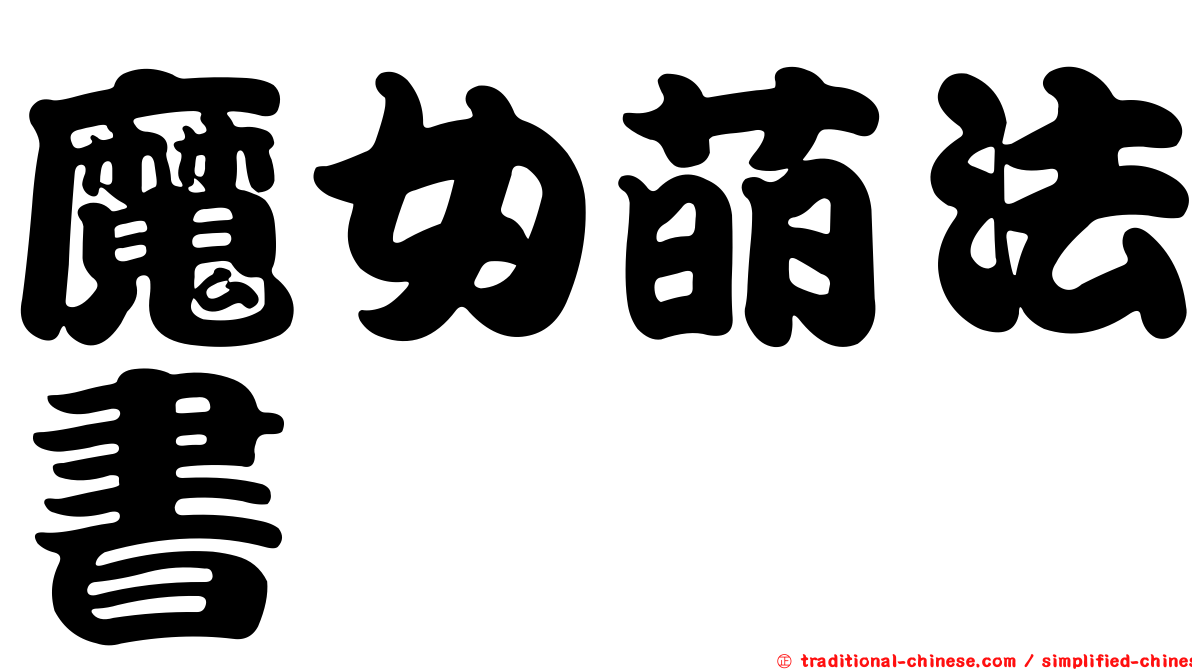 魔女萌法書