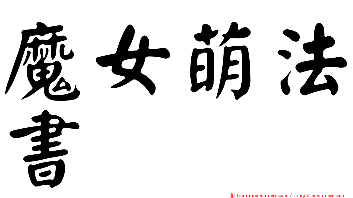 魔女萌法書