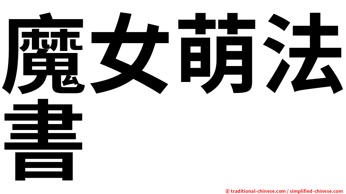 魔女萌法書