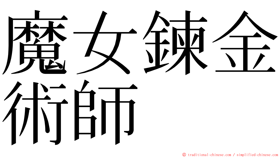 魔女鍊金術師 ming font
