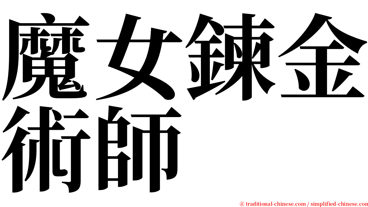 魔女鍊金術師 serif font