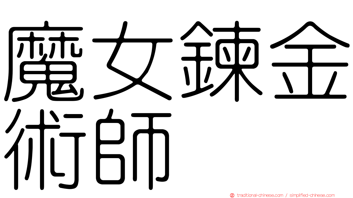 魔女鍊金術師