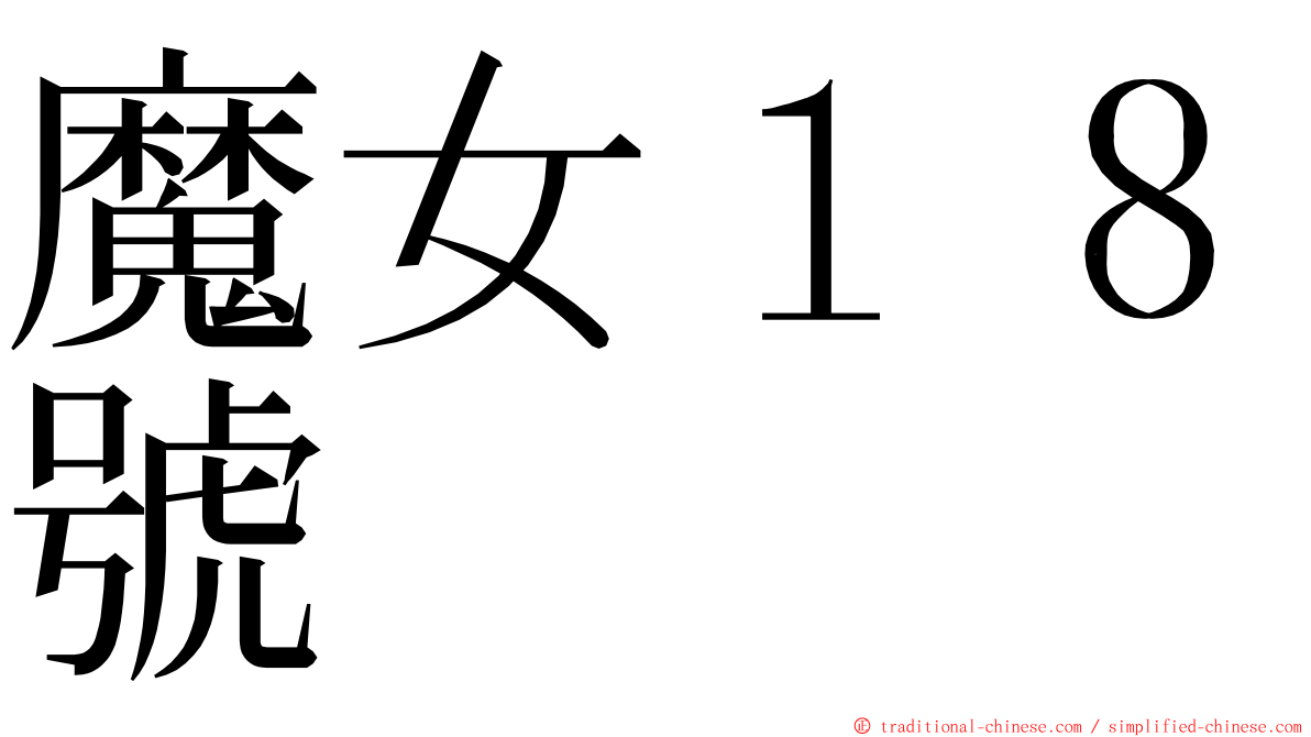 魔女１８號 ming font