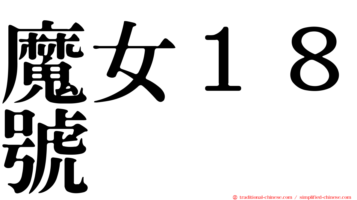 魔女１８號