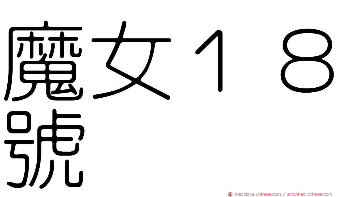 魔女１８號