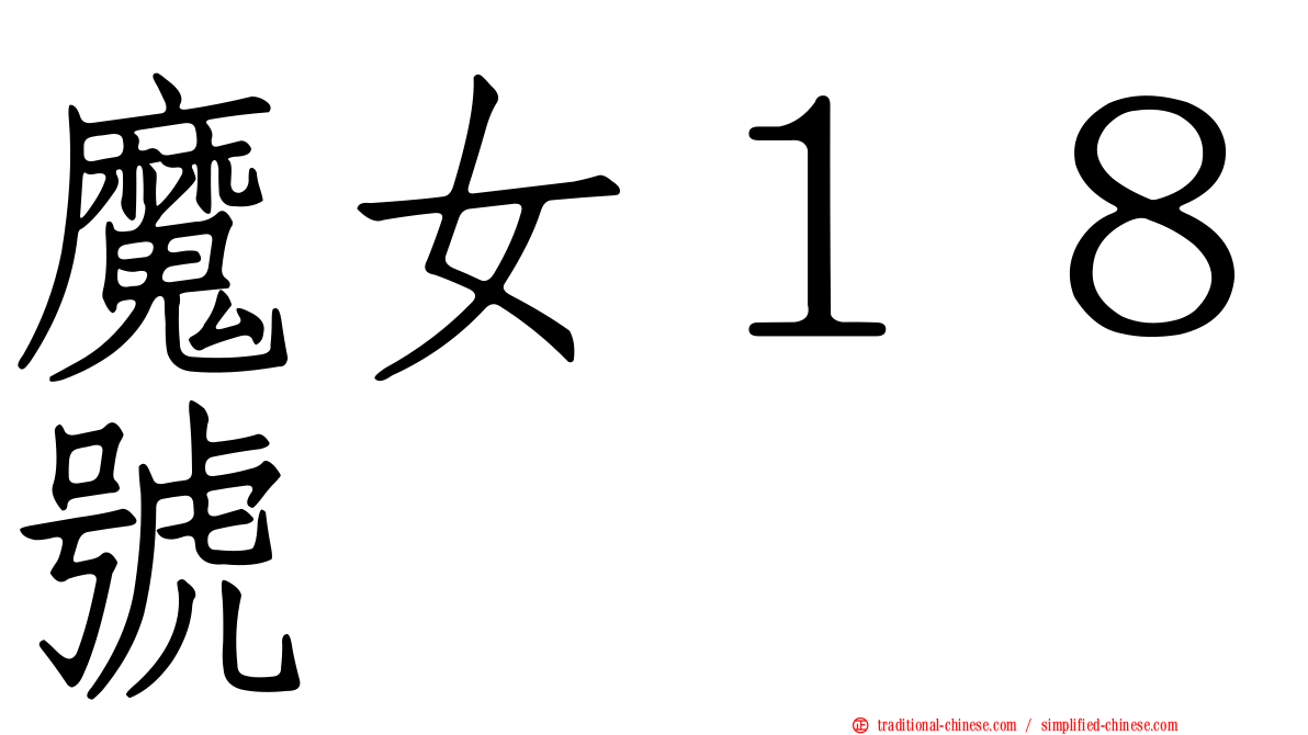 魔女１８號