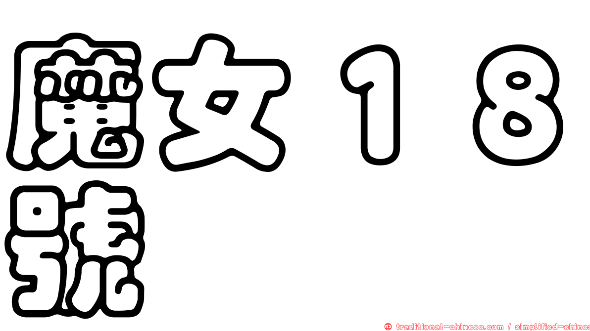 魔女１８號