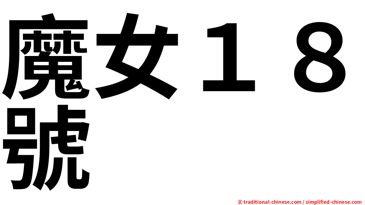 魔女１８號