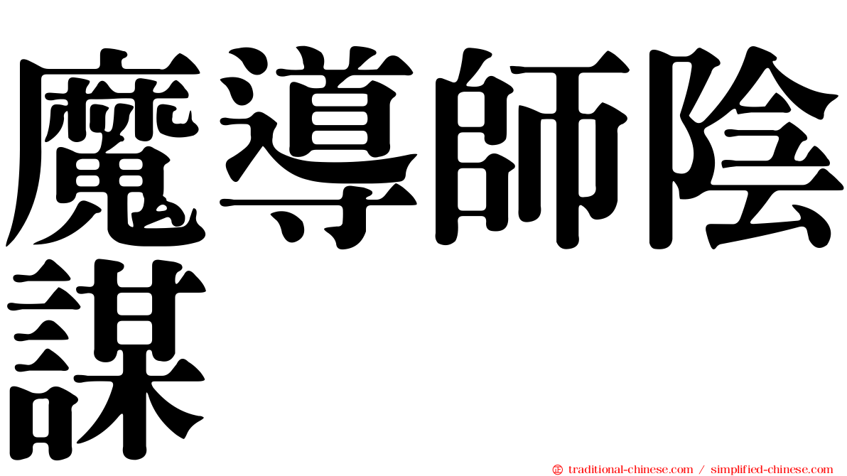 魔導師陰謀