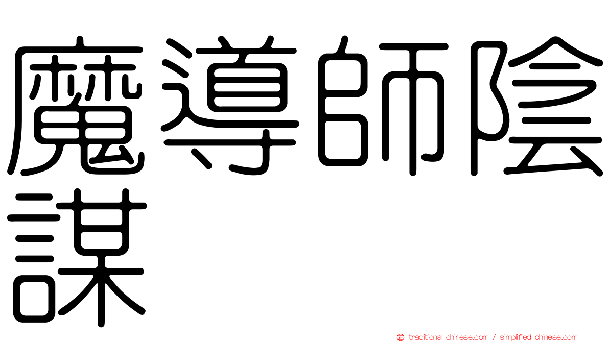 魔導師陰謀