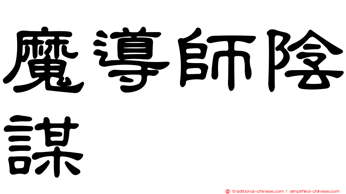 魔導師陰謀