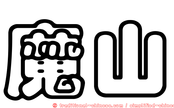 魔山
