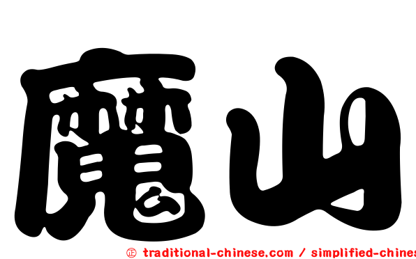 魔山