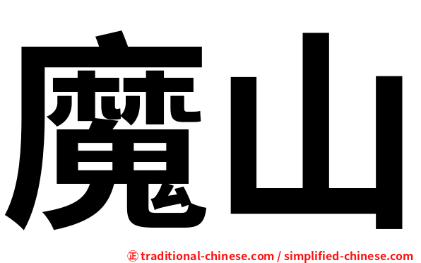 魔山