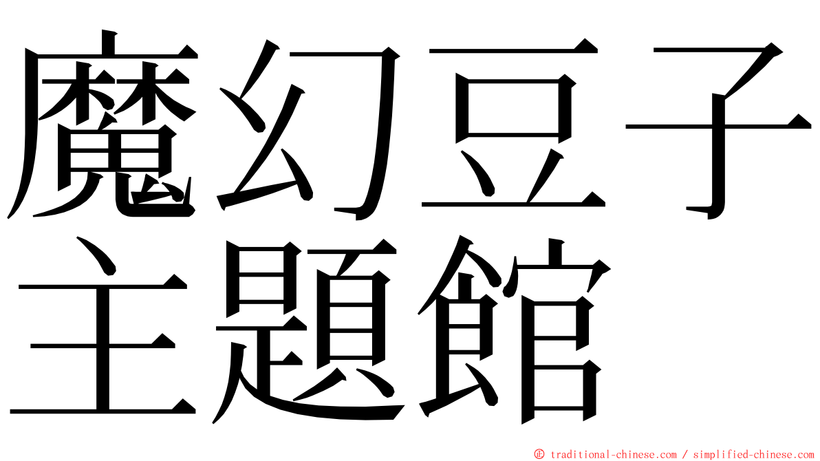魔幻豆子主題館 ming font