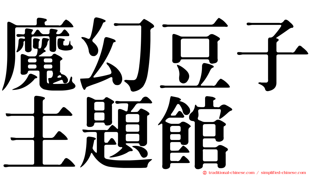 魔幻豆子主題館