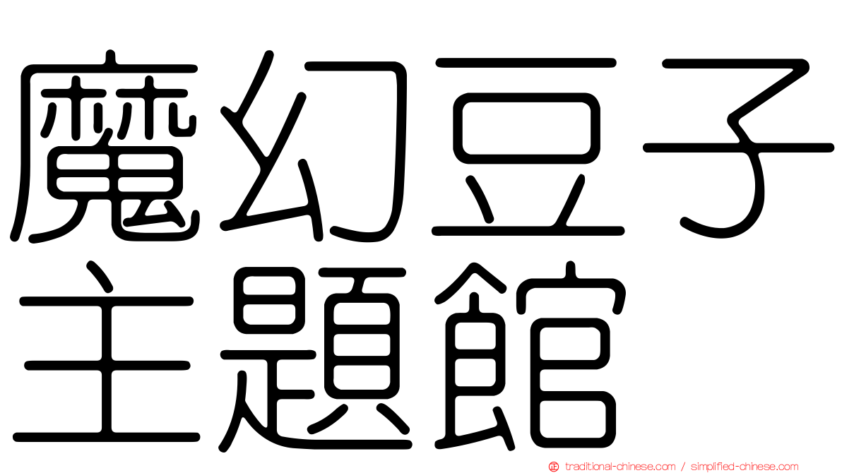 魔幻豆子主題館