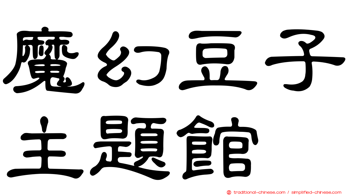 魔幻豆子主題館