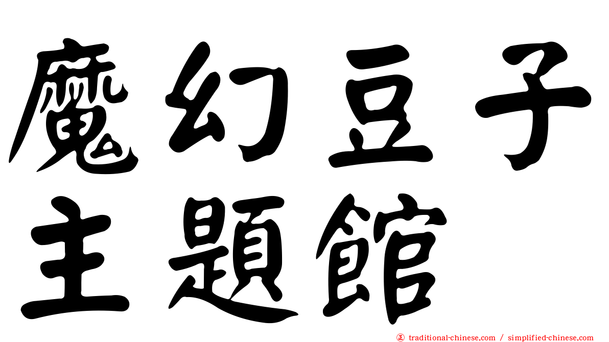 魔幻豆子主題館