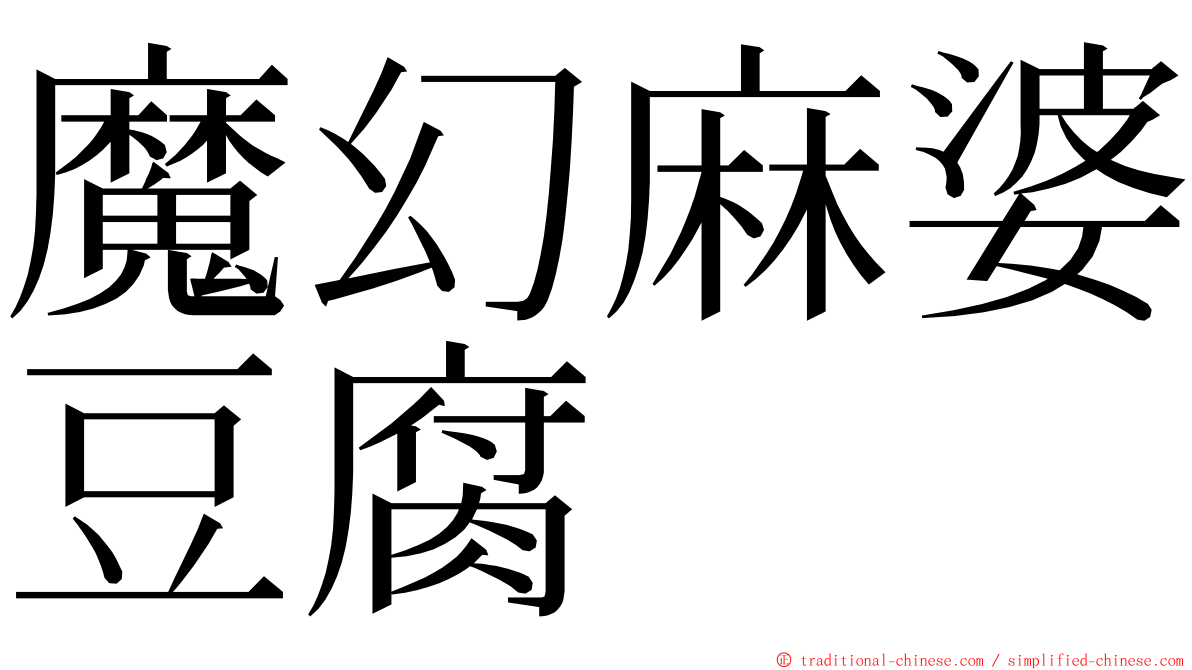 魔幻麻婆豆腐 ming font