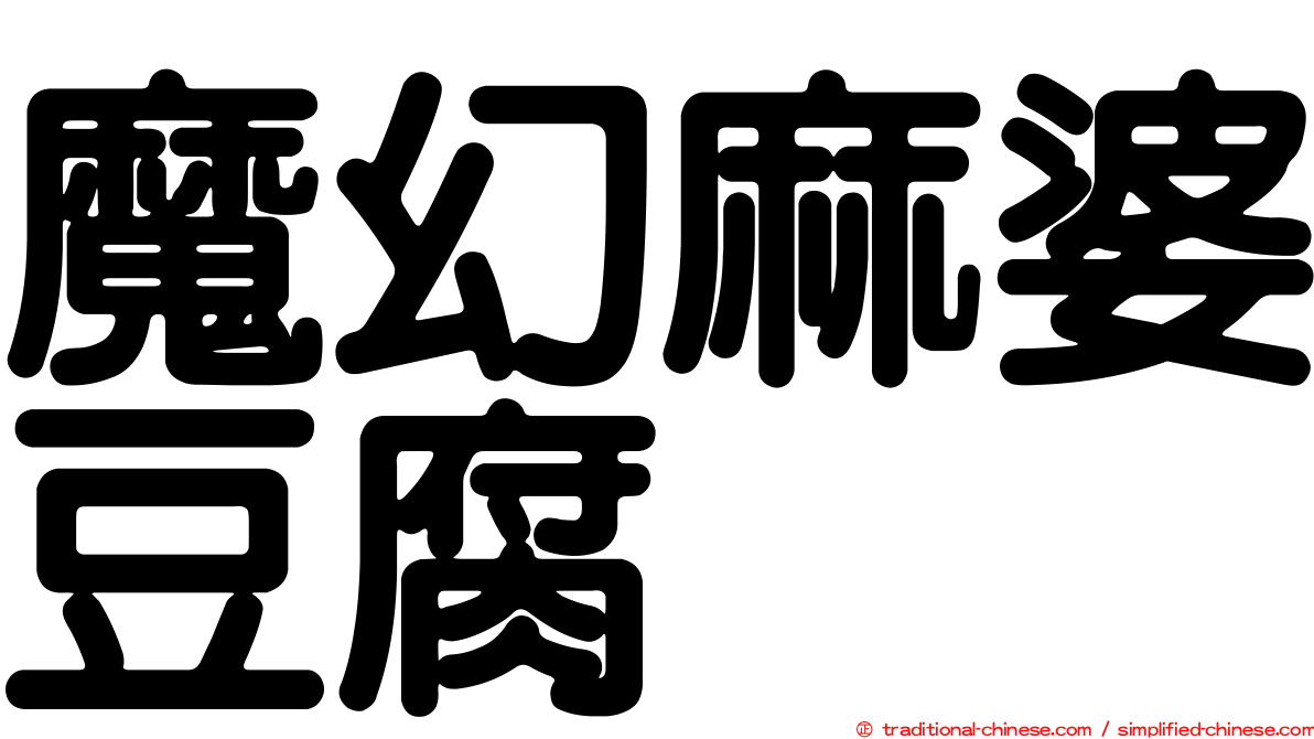 魔幻麻婆豆腐