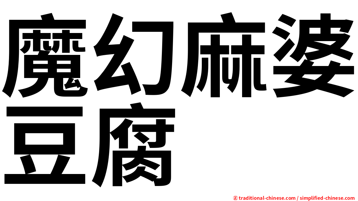 魔幻麻婆豆腐