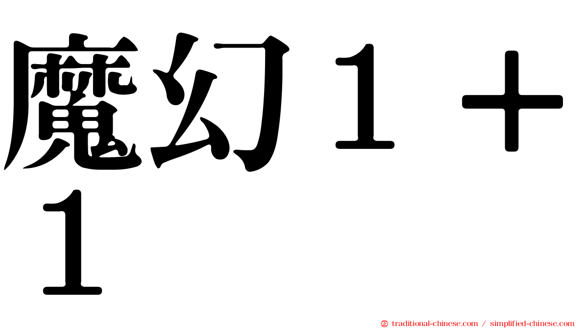魔幻１＋１