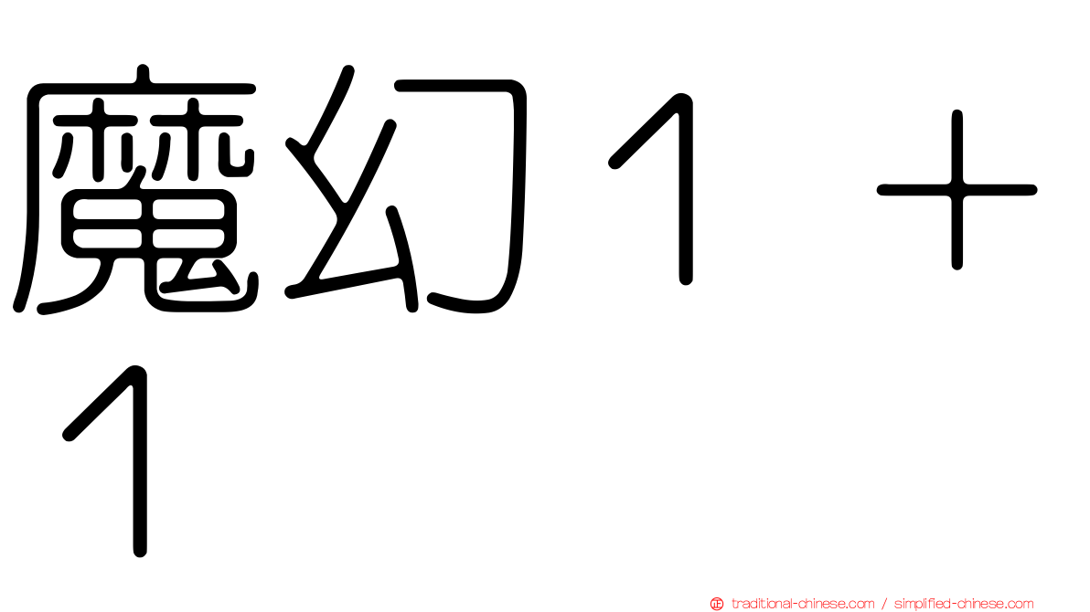 魔幻１＋１