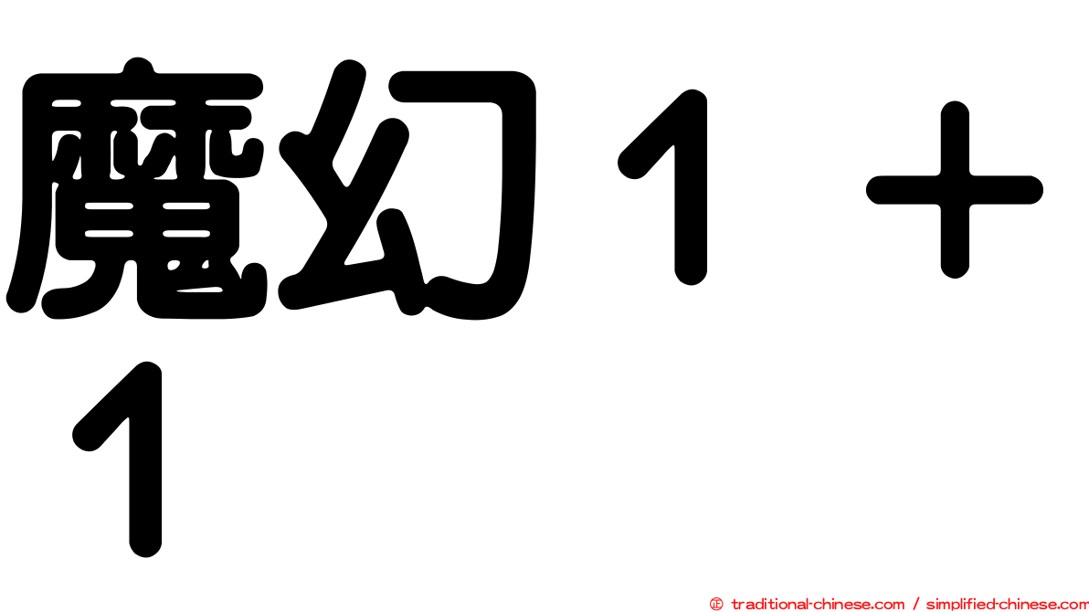 魔幻１＋１