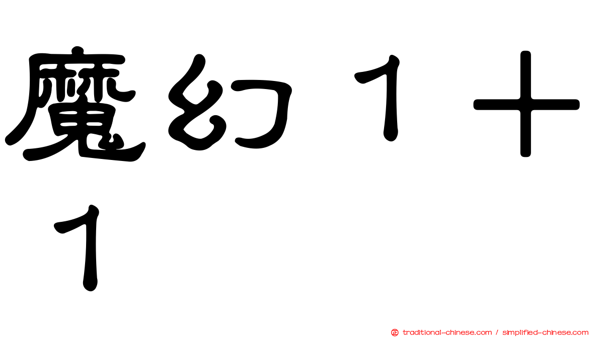 魔幻１＋１