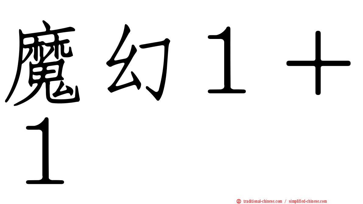 魔幻１＋１