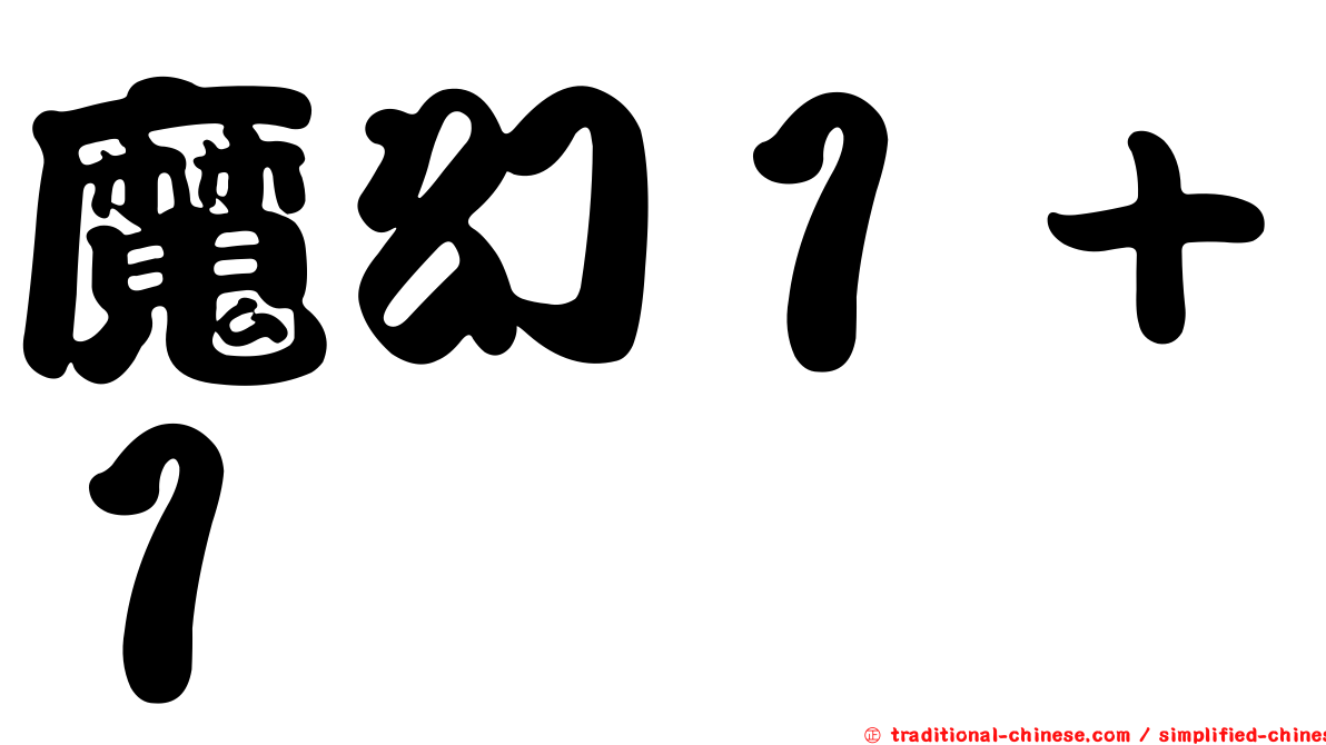 魔幻１＋１