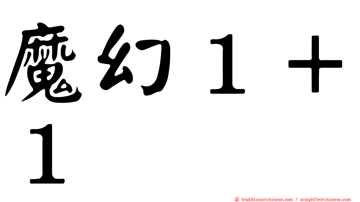 魔幻１＋１