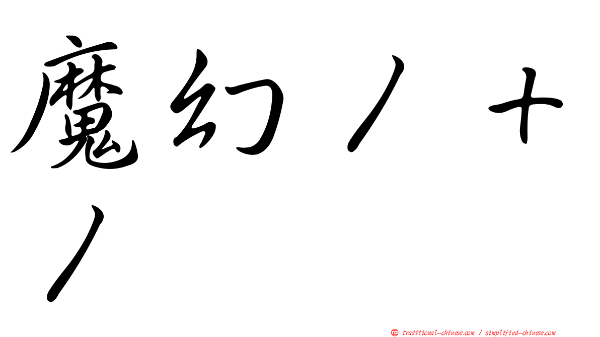 魔幻１＋１