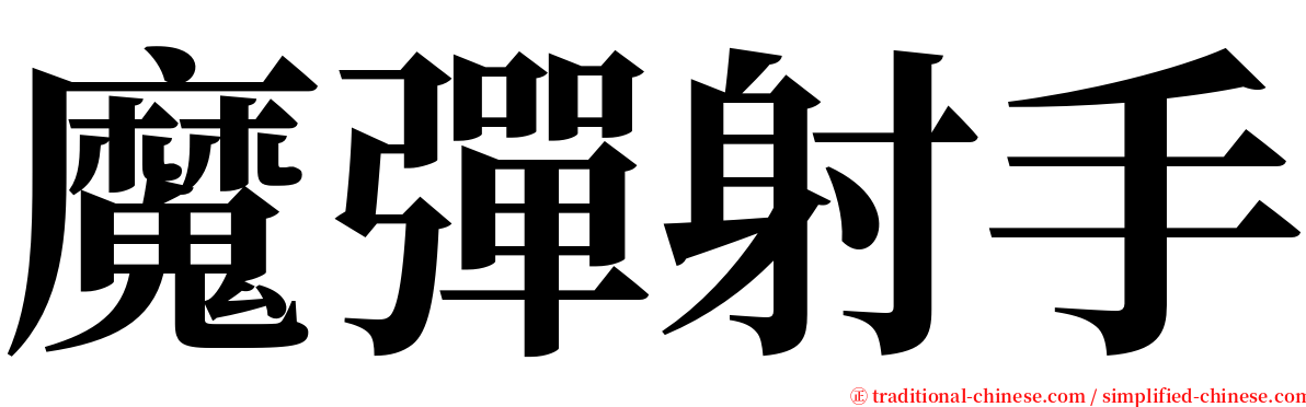 魔彈射手 serif font