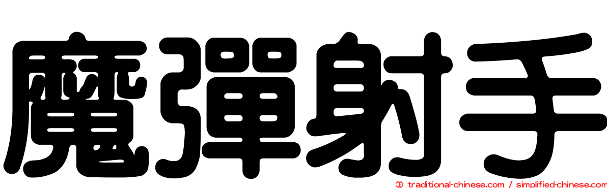 魔彈射手