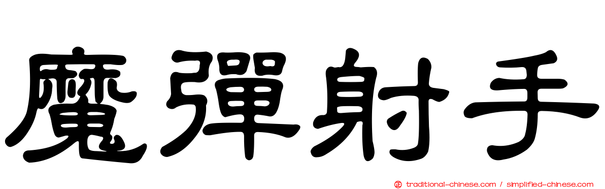 魔彈射手