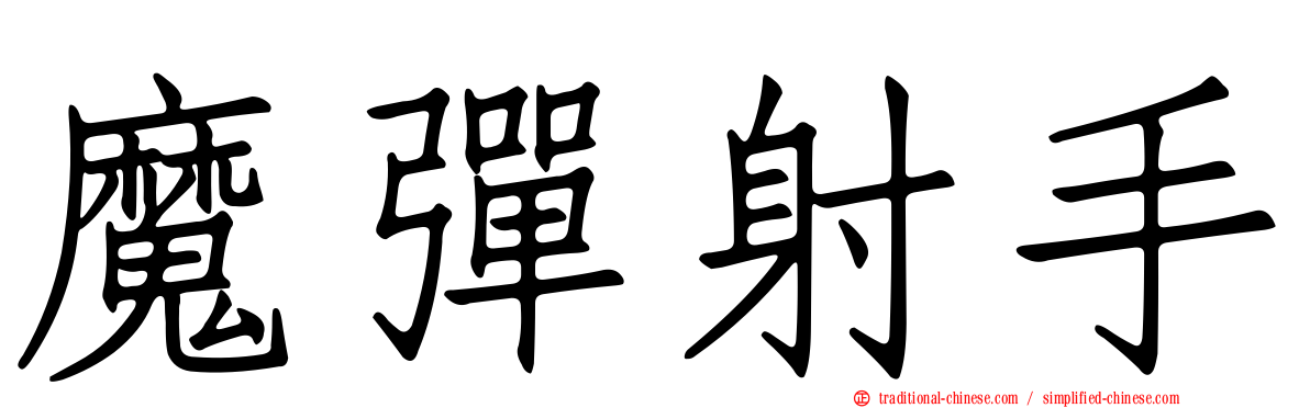 魔彈射手