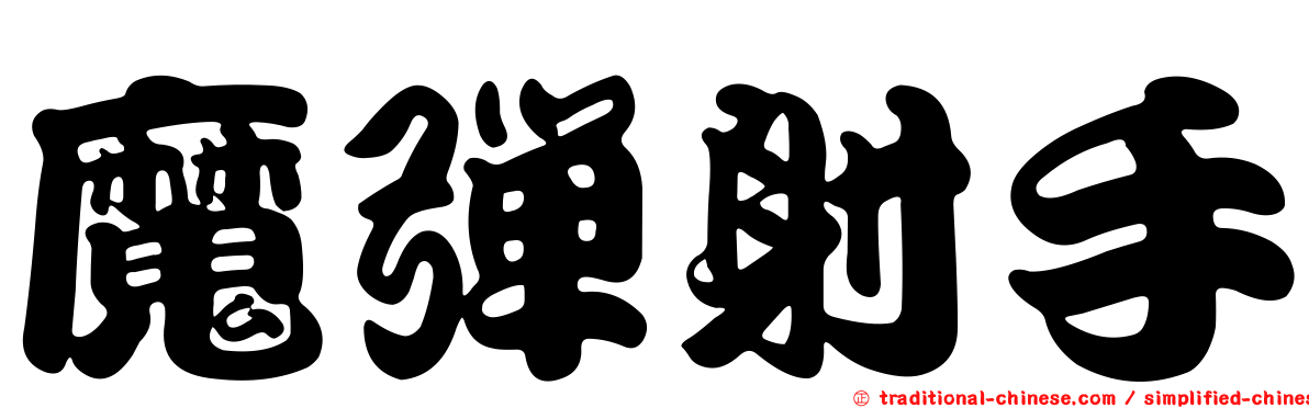 魔彈射手