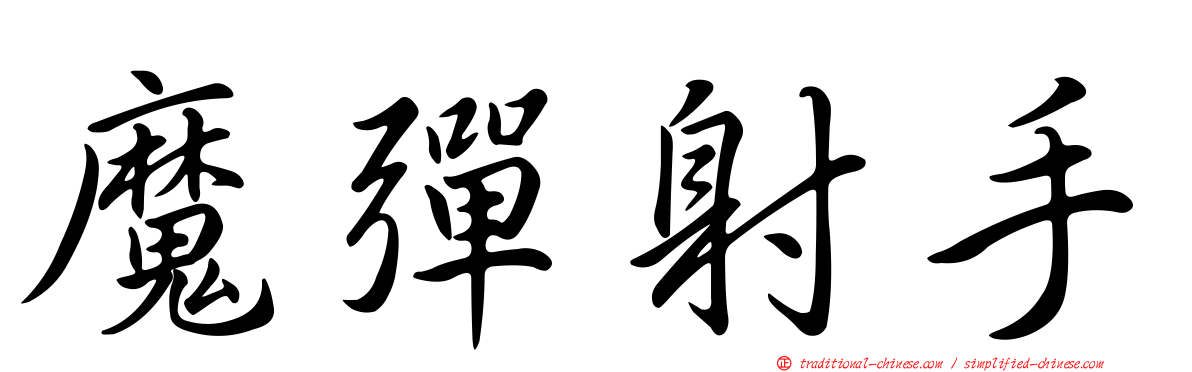 魔彈射手